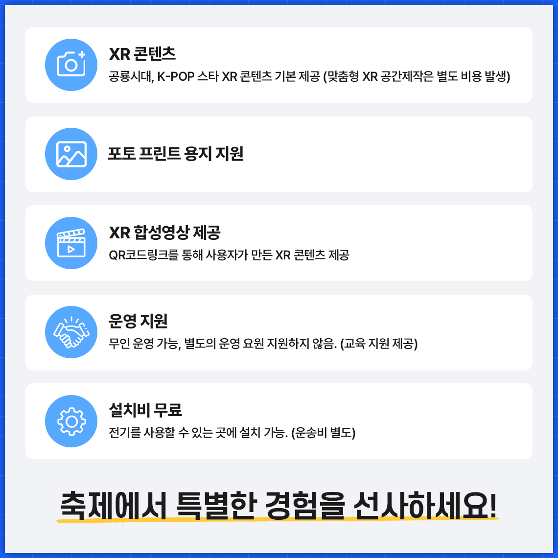 축제에서 특별한 경험을 선사하세요!