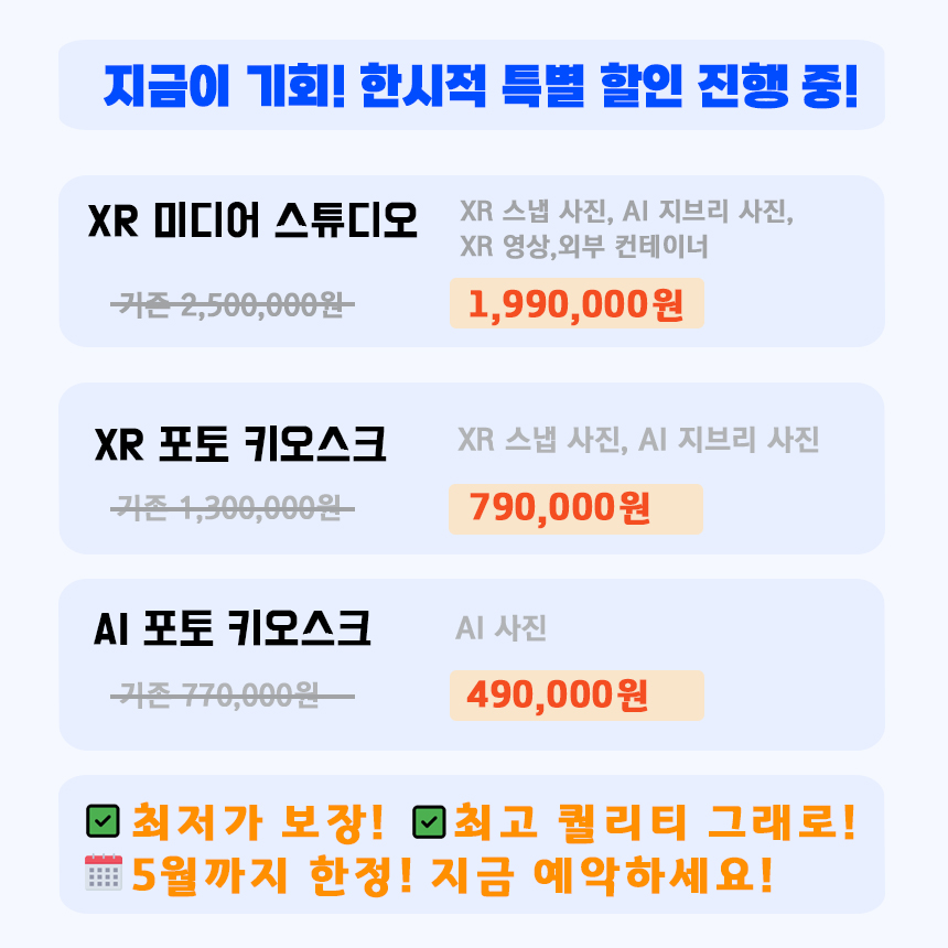 XR 장비 한시적 할인 안내